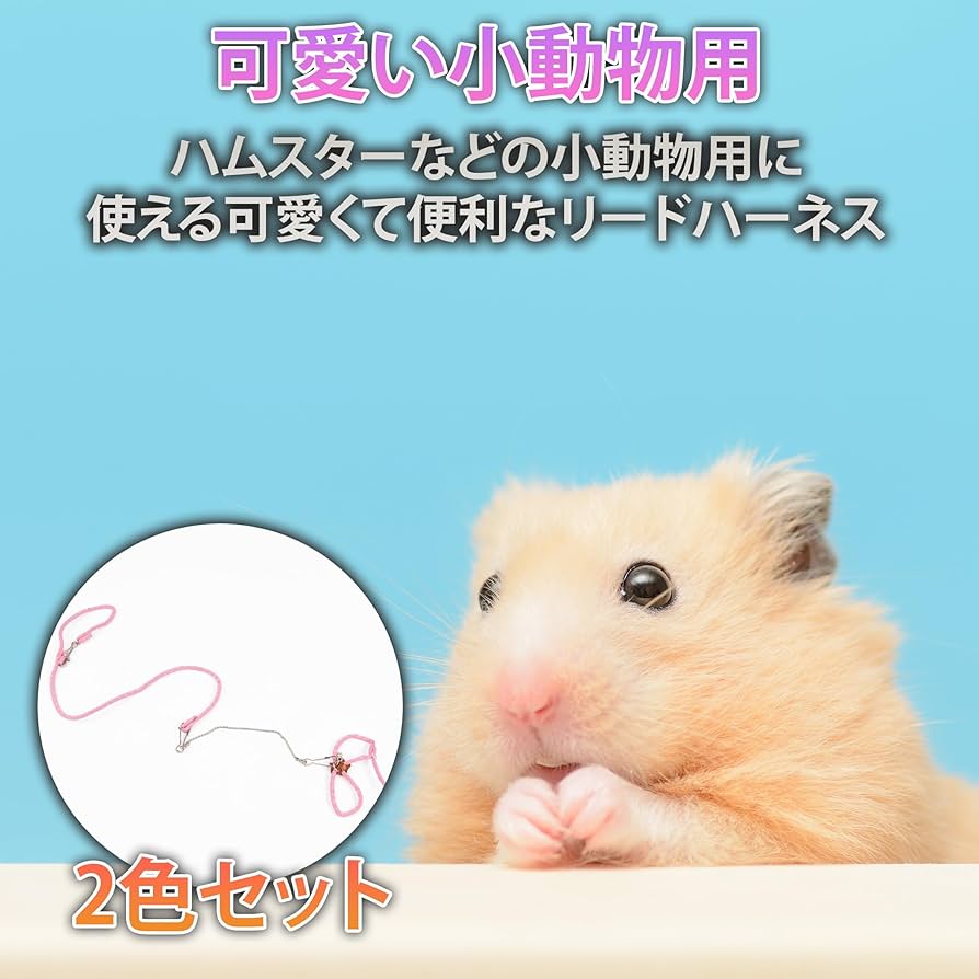 Amazon | HAMILO リードハーネス ハムスター用リード ハーネス